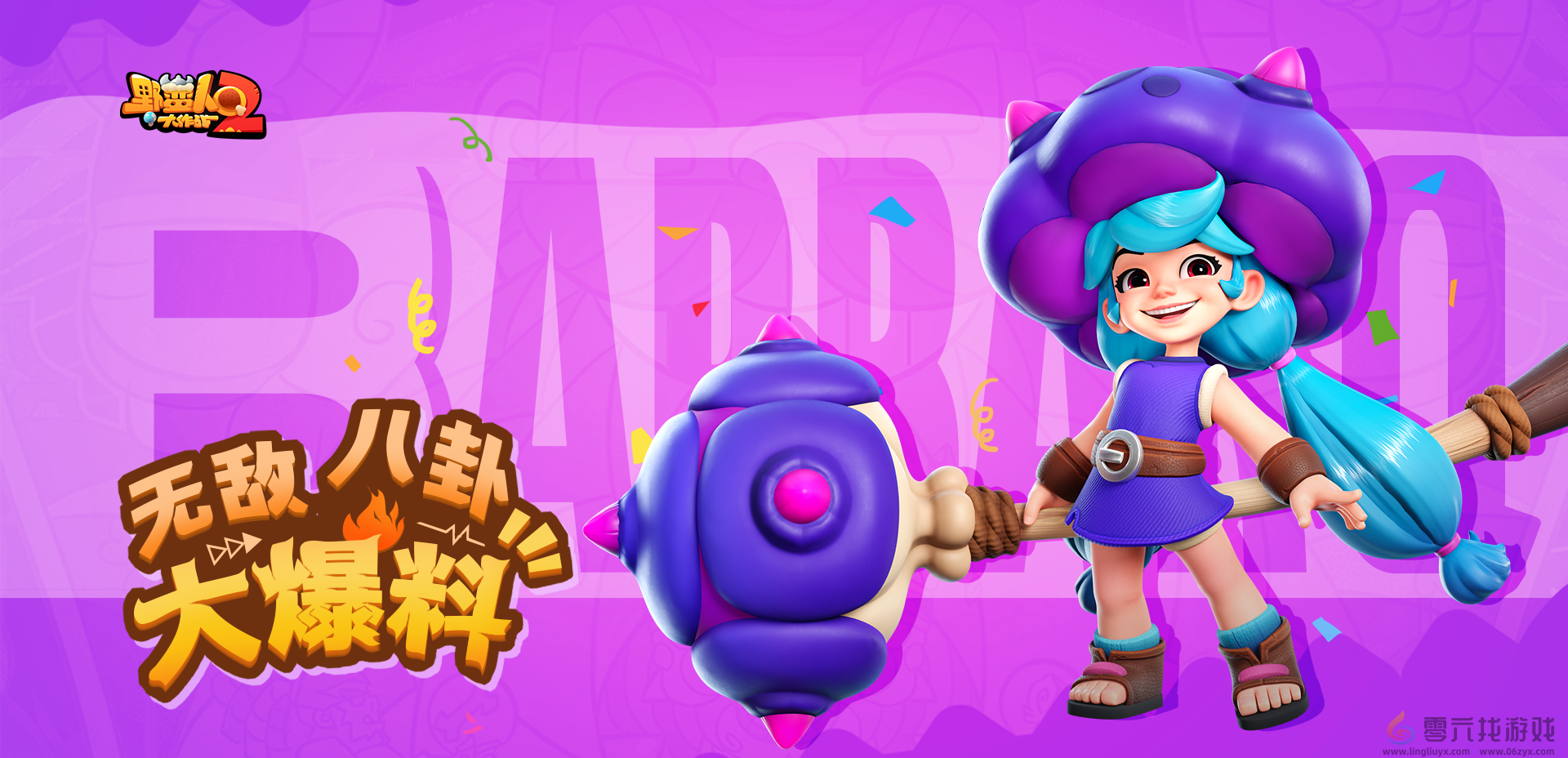 《野蛮人大作战2》菇菇姬介绍(图2)