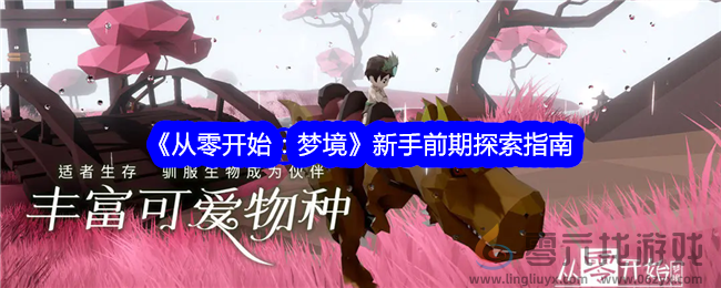 《从零开始：梦境》新手前期探索指南(图1)