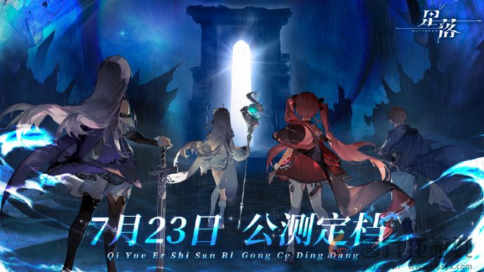 星落什么时候公测(图1) 星落什么时候公测(图1)