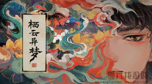 栖云异梦睹玉第三章异梦怎么完成(图1)