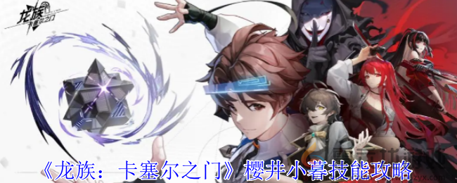 龙族卡塞尔之门樱井小暮技能攻略(图1)