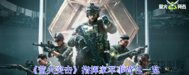 《萤火突击》指挥家军事背包一览(图1)