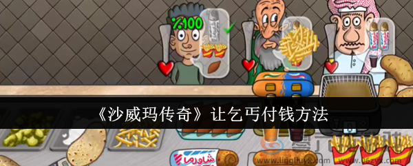 沙威玛传奇如何让乞丐付钱(图1)