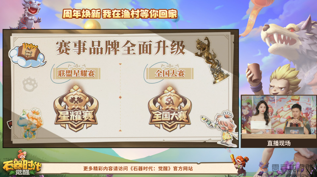 划重点了！《石器时代：觉醒》周年庆直播精彩回顾(图4)