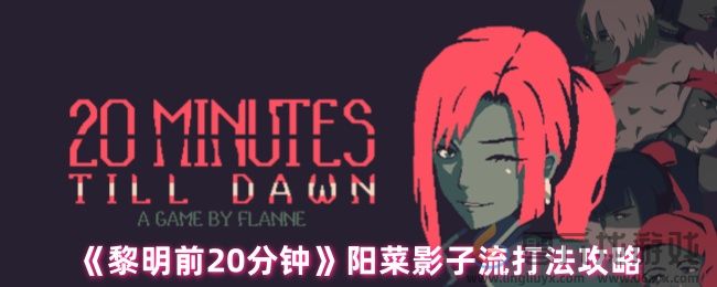 黎明前20分钟阳菜影子流打法攻略(图1)