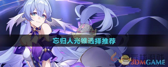 崩坏星穹铁道忘归人光锥选择推荐(图1)