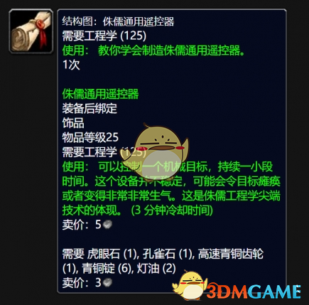 魔兽世界侏儒通用遥控器图纸在哪得(图3) 魔兽世界侏儒通用遥控器图纸在哪得(图3)