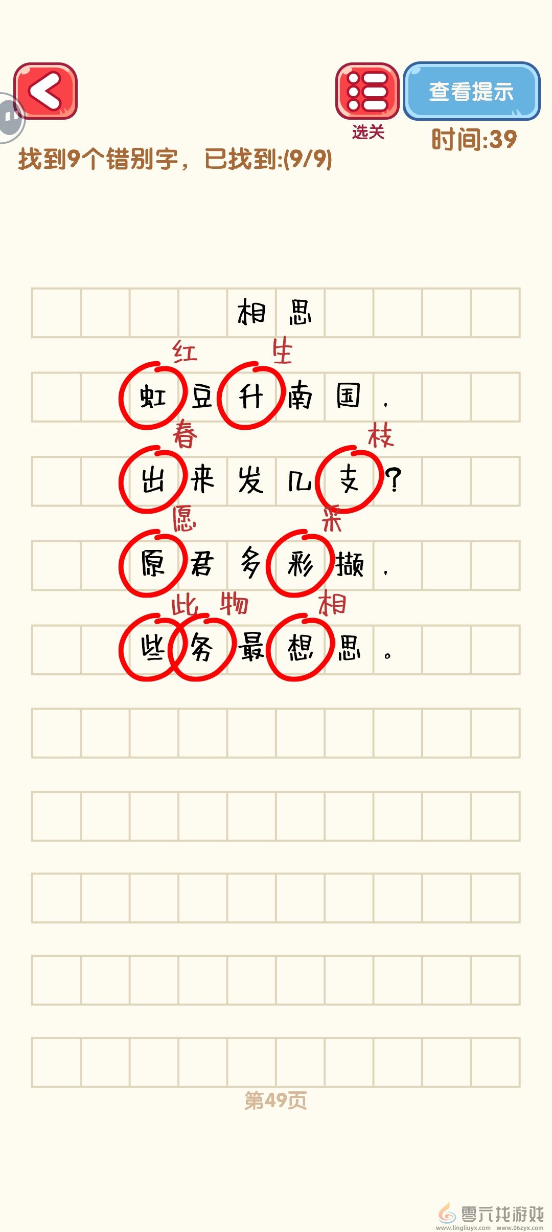 消灭错别字41-50关通过攻略图(图9) 消灭错别字41-50关通过攻略图(图9)