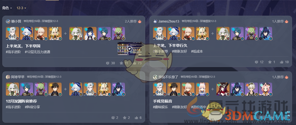 原神深境螺旋阵容广场查询方法(图4) 原神深境螺旋阵容广场查询方法(图4)