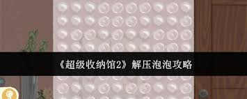 超级收纳馆2解压泡泡通关攻略(图3) 超级收纳馆2解压泡泡通关攻略(图3)