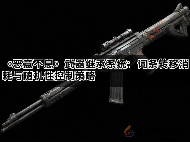 《恶意不息》武器继承系统：词条转移消耗与随机性控制策略(图1)