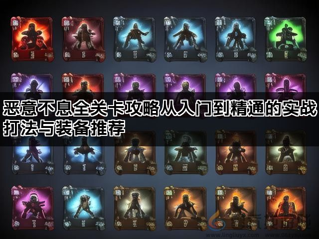 恶意不息全关卡攻略从入门到精通的实战打法与装备推荐(图1)