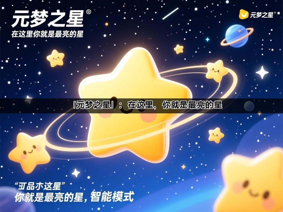 「元梦之星」：在这里，你就是最亮的星(图1)